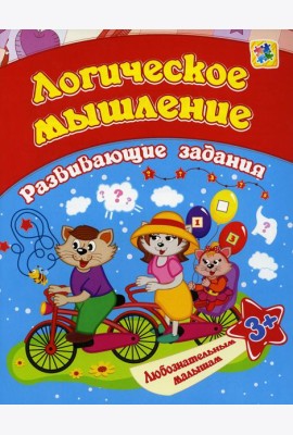 Логическое мышление: сборник развивающих занятий для детей от 3 лет