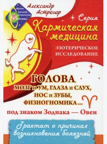 Голова, мозг и ум, глаза и слух, нос и зубы, физиогномика... под знаком Зодиака - Овен. Трактат о причинах возникновения болезней