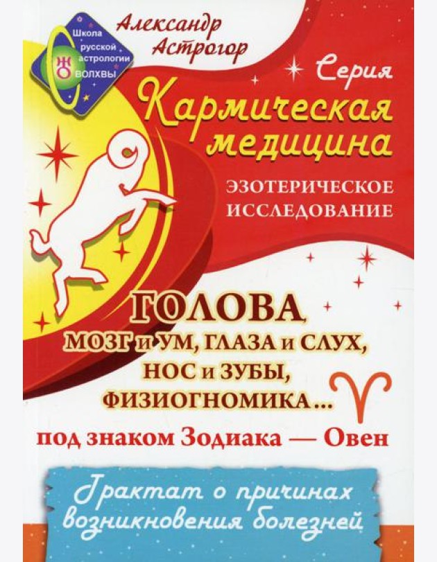 Голова, мозг и ум, глаза и слух, нос и зубы, физиогномика... под знаком Зодиака - Овен. Трактат о причинах возникновения болезней