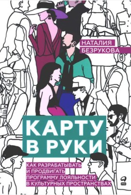 Карту в руки: Как разрабатывать и продвигать программу лояльности в культурных пространствах