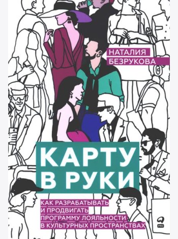Карту в руки: Как разрабатывать и продвигать программу лояльности в культурных пространствах