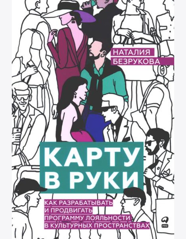 Карту в руки: Как разрабатывать и продвигать программу лояльности в культурных пространствах