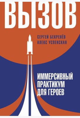 Вызов. Иммерсивный практикум для героев