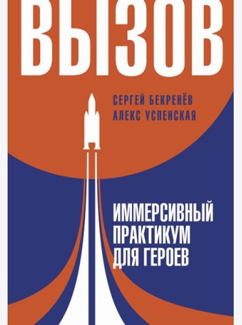 Вызов. Иммерсивный практикум для героев