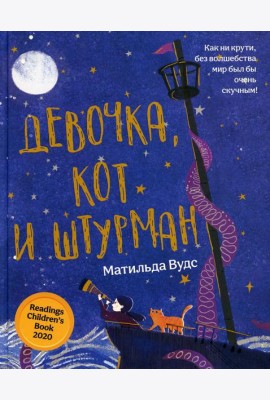 Девочка, кот и штурман
