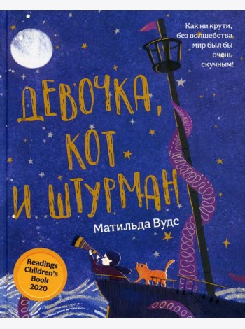 Девочка, кот и штурман