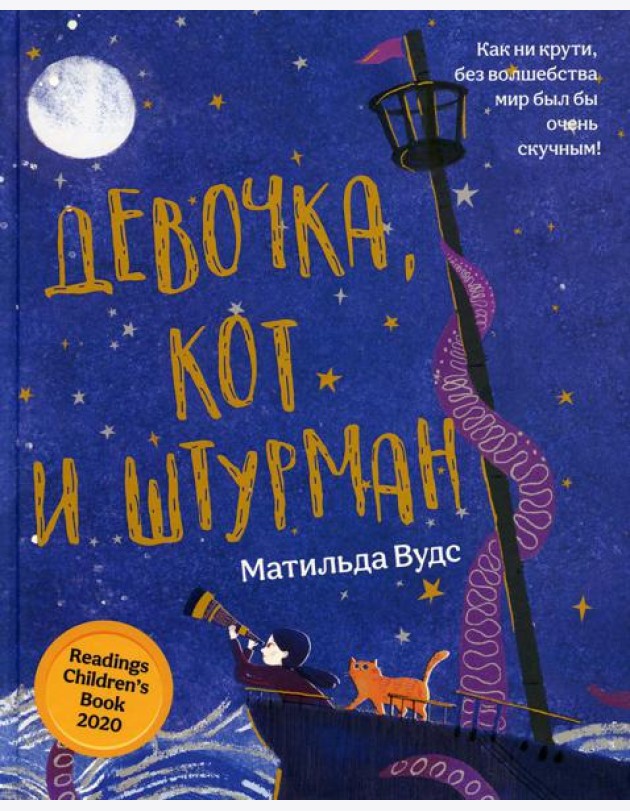 Девочка, кот и штурман