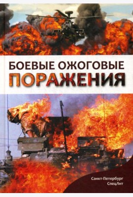 Боевые ожоговые поражения: монография