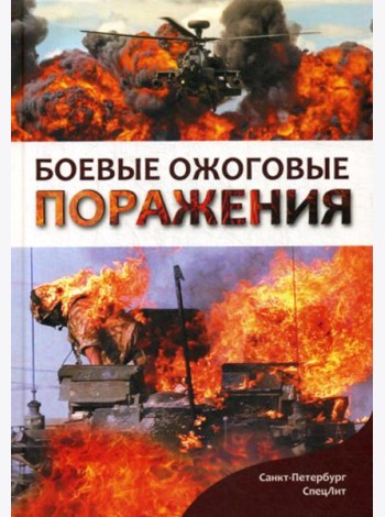 Боевые ожоговые поражения: монография