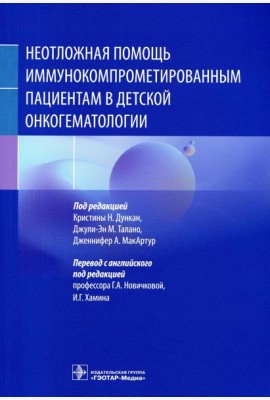 Неотложная помощь иммунокомпрометированным пациентам в детской онкогематологии