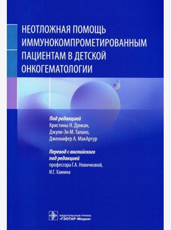 Неотложная помощь иммунокомпрометированным пациентам в детской онкогематологии