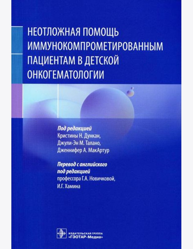 Неотложная помощь иммунокомпрометированным пациентам в детской онкогематологии