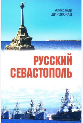 Русский Севастополь