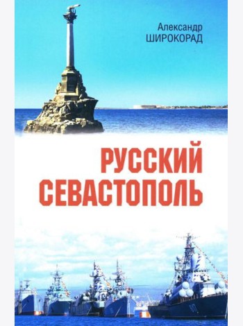 Русский Севастополь