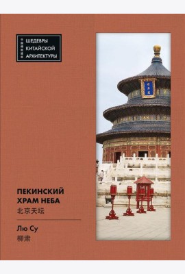 Пекинский Храм Неба