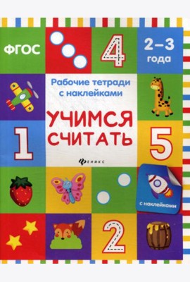 Учимся считать: рабочая тетрадь с наклейками