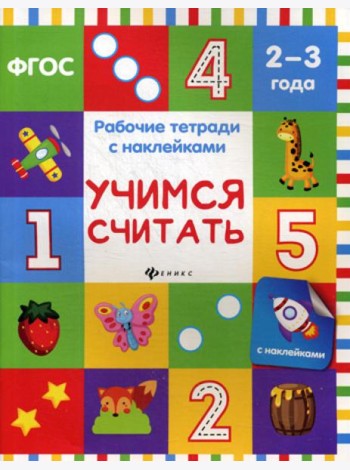 Учимся считать: рабочая тетрадь с наклейками