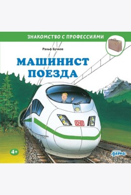 Машинист поезда