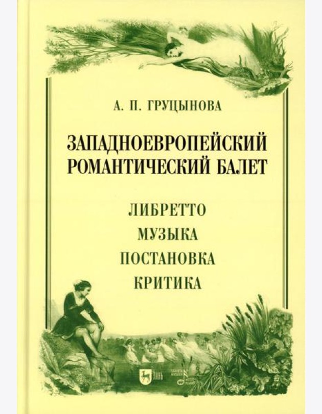 Западноевропейский романтический балет: либретто, музыка, постановка, критика: монография. 2-е изд., стер