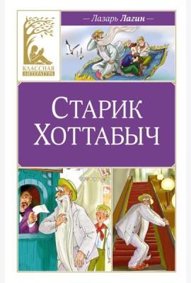 Старик Хоттабыч: повесть-сказка
