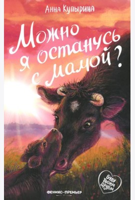 Можно я останусь с мамой?