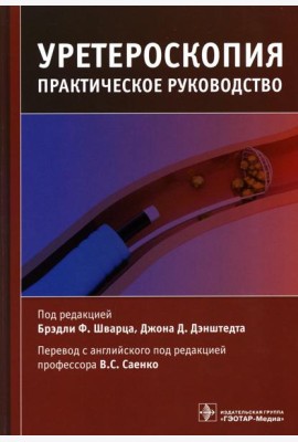 Уретероскопия: практическое руководство