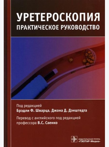 Уретероскопия: практическое руководство