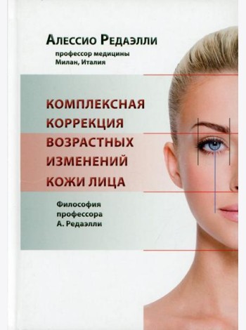 Комплексная коррекция возрастных изменений кожи лица. Философия профессора А. Редаэлли