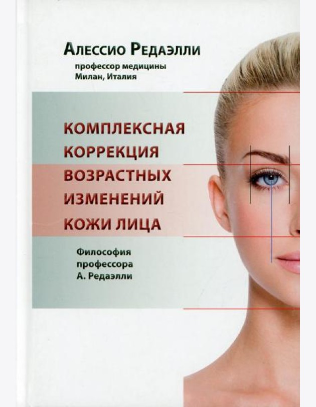 Комплексная коррекция возрастных изменений кожи лица. Философия профессора А. Редаэлли