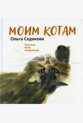 Моим котам
