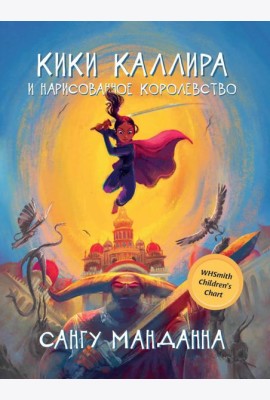 Кики Каллира и нарисованное королевство