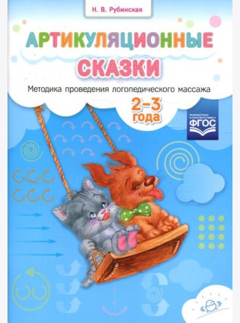 Артикуляционные сказки. Методика проведения логопедического массажа. 2-3 года