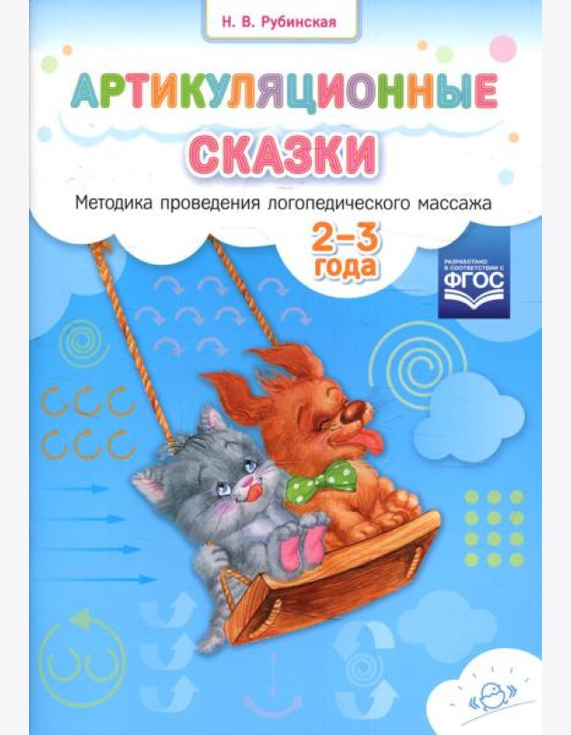 Артикуляционные сказки. Методика проведения логопедического массажа. 2-3 года