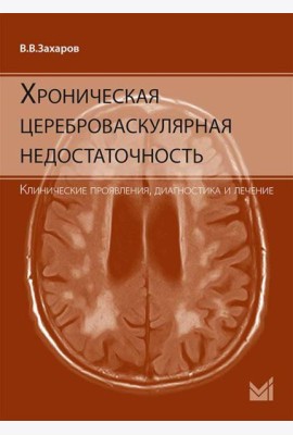 Хроническая цереброваскулярная недостаточность. 4-е изд., перераб.и доп