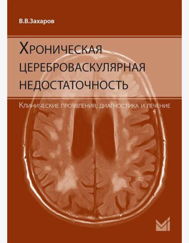 Хроническая цереброваскулярная недостаточность. 4-е изд., перераб.и доп