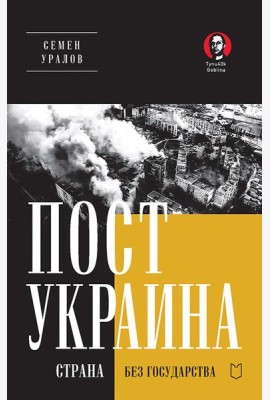 ПостУкраина. Страна без государства