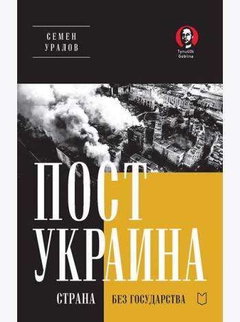 ПостУкраина. Страна без государства