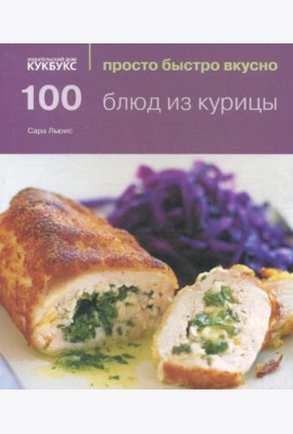 100 блюд из курицы