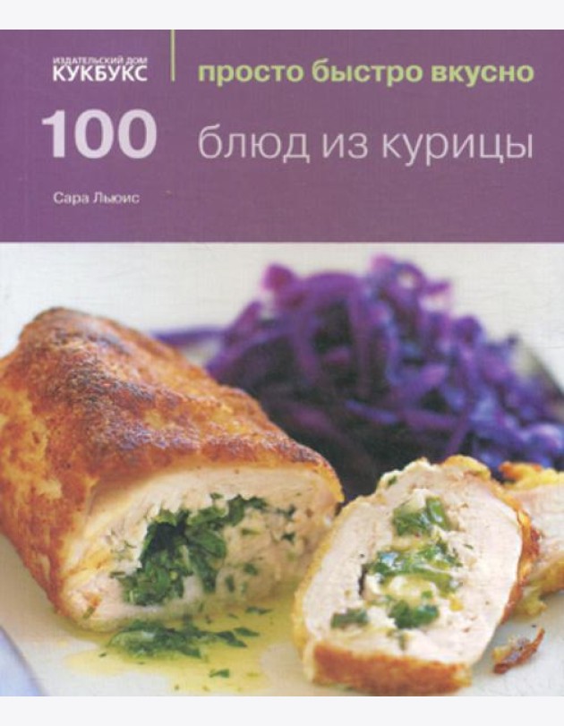 100 блюд из курицы