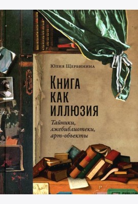 Книга как иллюзия: Тайники, лжебиблиотеки, арт-объекты