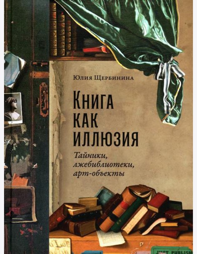 Книга как иллюзия: Тайники, лжебиблиотеки, арт-объекты