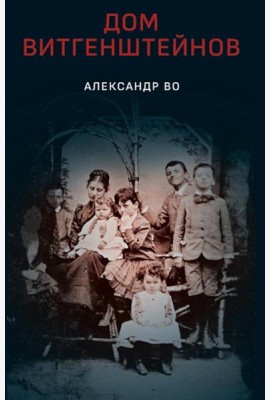 Дом Витгенштейнов. Семья в состоянии войны