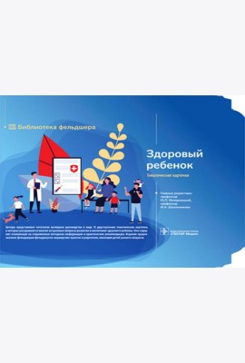 Здоровый ребенок 