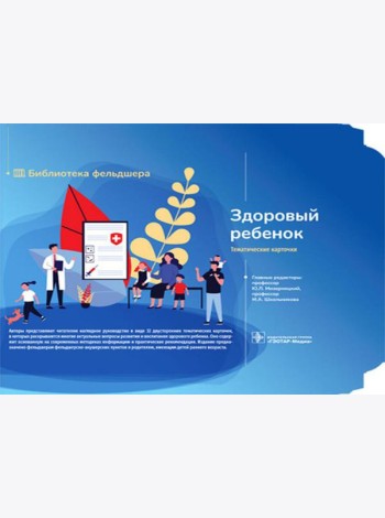 Здоровый ребенок 