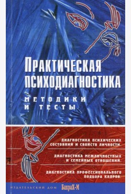 Практическая психодиагностика. Методики и тесты: Учебное пособие