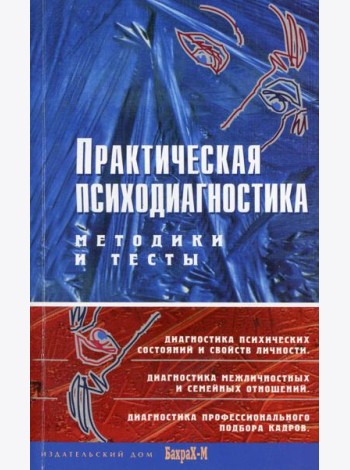 Практическая психодиагностика. Методики и тесты: Учебное пособие