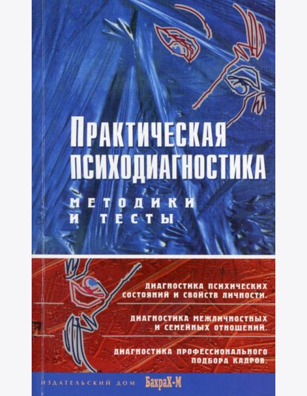 Практическая психодиагностика. Методики и тесты: Учебное пособие