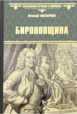 Бироновщина: повести