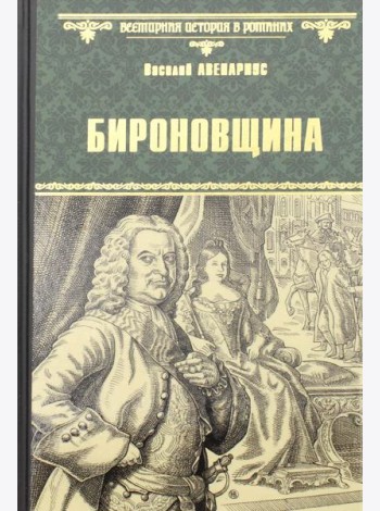 Бироновщина: повести