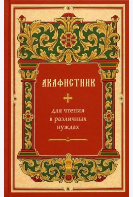 Акафистник для чтения в различных нуждах
